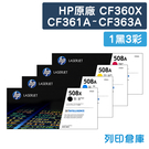 原廠碳粉匣 HP 1黑高容量+3彩 CF360X/CF361A/CF362A/CF363A/508X/508A /適用 HP M552dn/M553dn/M553n