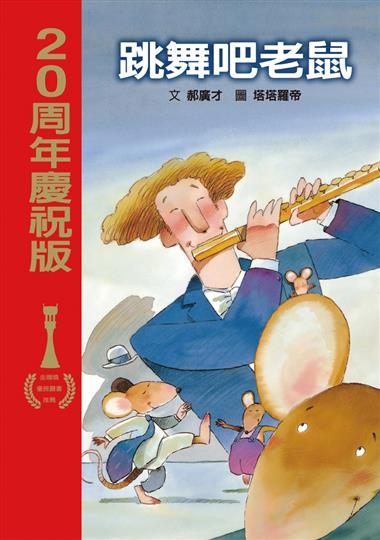 書立得-郝廣才~跳舞吧老鼠(二十周年慶祝版) | 拾書所