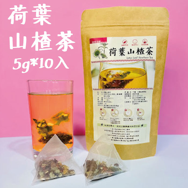 荷葉山楂茶 10入/袋 檸檬冬瓜茶 三餐飯後茶 決明子茶 荷葉茶 花草茶 花茶 鼎草茶舖