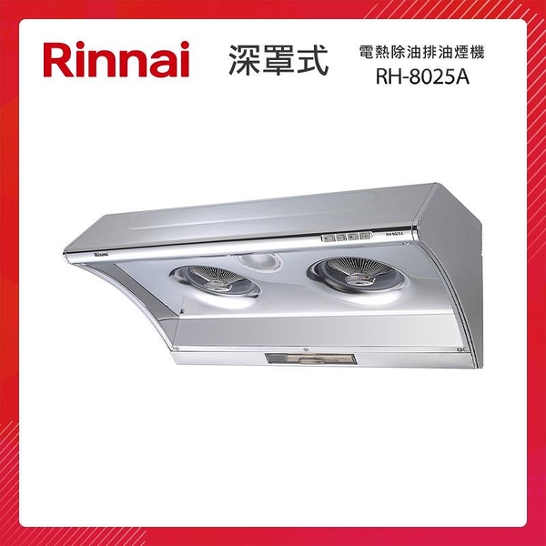 【南紡購物中心】Rinnai 林內 80CM 深罩式 電熱除油排油煙機 RH-8025A