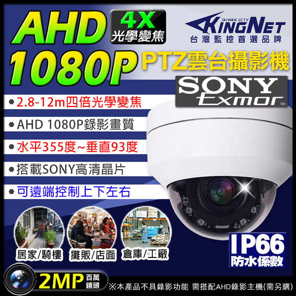 監視器攝影機 KINGNET AHD 1080P SONY晶片 快速球 4倍電動變焦 PTZ 吸頂半球 預設點 巡航