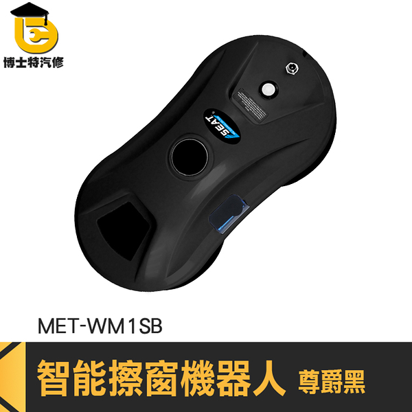 擦窗戶 洗窗戶工具 擦玻璃工具 WM1SB 擦窗機 擦窗器 電動擦窗 洗窗機器人 遙控擦窗 擦窗機器人