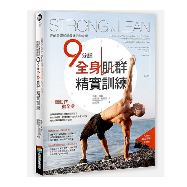 Strong & Lean你的身體就是最好的健身房：9分鐘全身肌群精實訓練