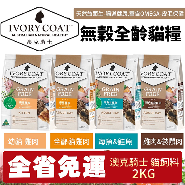 【免運】澳洲 IVORYCOAT 澳克騎士 無穀貓糧2Kg 幼貓 全齡貓 天然益菌 腸道健康 貓飼料