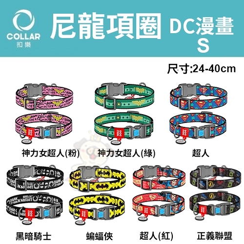 『寵喵樂旗艦店』扣樂 尼龍項圈-DC漫畫系列 S 長24-40cm 犬用 多種花色 採用高強度耐磨尼龍製成