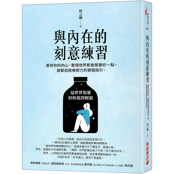 與內在的刻意練習：善待你的內心，整個世界都會跟著好一點。啟動自我療癒力的實踐指引