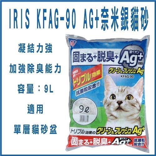 『寵喵樂旗艦店』【三包含運組】IRIS KFAG-90(9L)AG+奈米銀貓砂