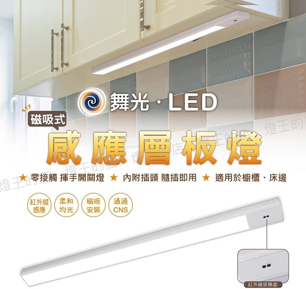 【燈王的店】舞光 LED 12W 紅外線感應層板燈 60cm 全電壓 LED-60LA12WHS LED-60LA12DHS