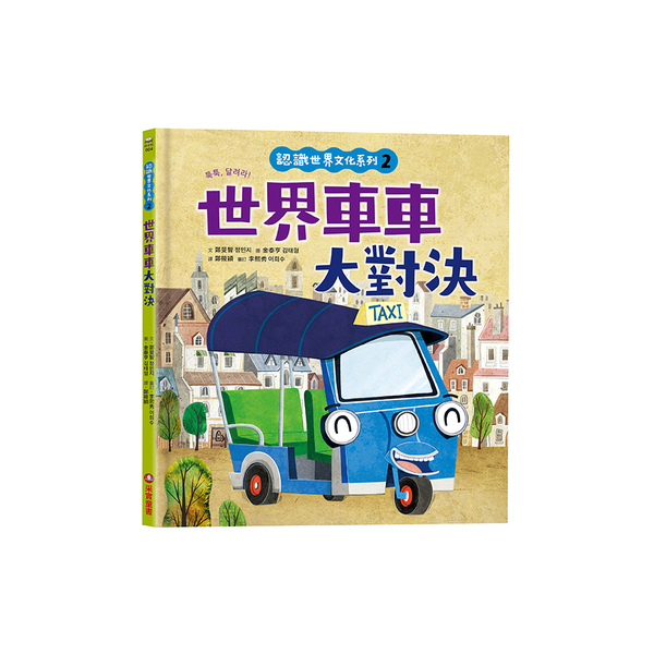 認識世界文化系列(2)世界車車大對決(內有全彩拉頁) | 拾書所