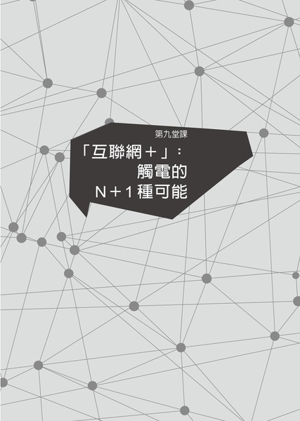 (二手書)看懂，然後知輕重：「互聯網+」的10堂必修課