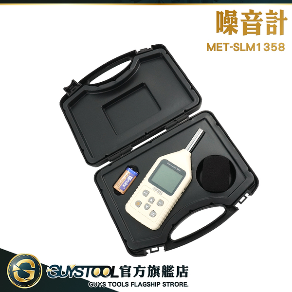 GUYSTOOL 住家噪音檢測 噪音檢測器 分貝計 分貝儀 高感度 噪音管制 MET-SLM1358 分貝噪音儀 噪音計