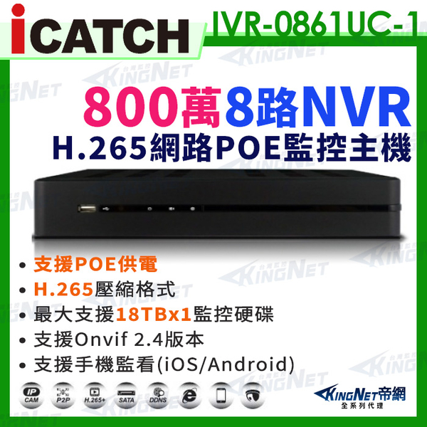 【KingNet】ICATCH 可取 800萬 8路 POE供電 NVR 網路型錄影主機 IVR-0861UC-1 ULTRA