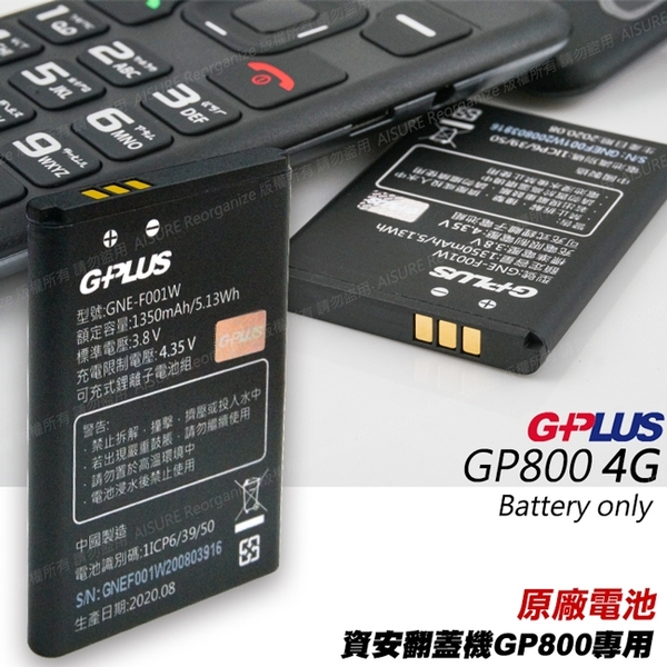 GPLUS公司貨GP800原廠電池 G-PLUS 4G資安翻蓋摺疊機用 product thumbnail 3