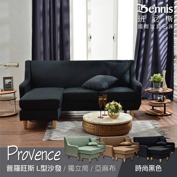【班尼斯國際名床】~日系經典‧Provence普羅旺斯 獨立筒L型布沙發