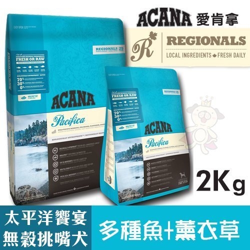 ACANA愛肯拿 太平洋饗宴挑嘴犬無穀配方(多種魚+薰衣草)2kg．適合飲食較敏感的狗狗．犬糧