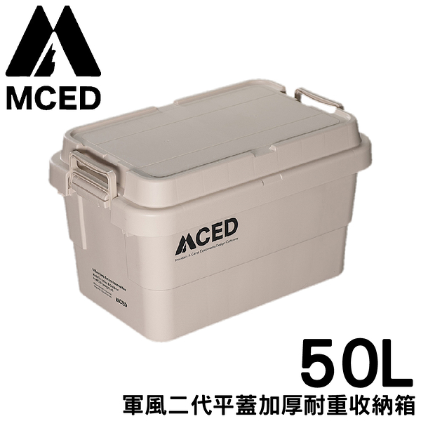 【MCED 軍風二代平蓋加厚耐重收納箱-50L《卡其》】Q200-B/裝備箱/汽車收納/收納箱/露營收納箱