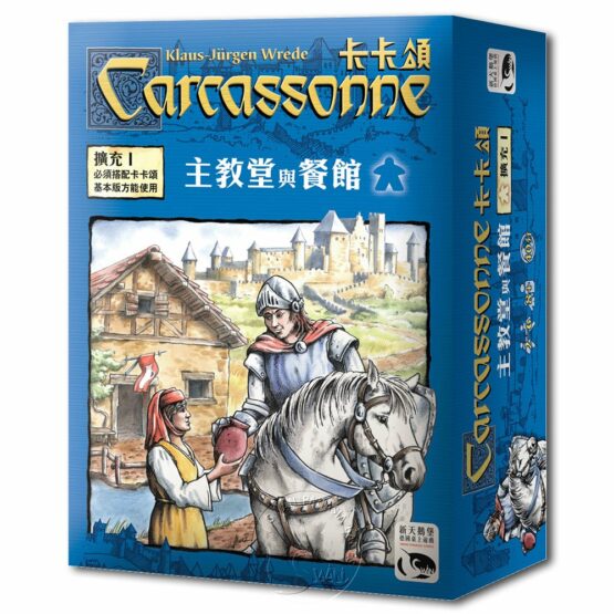 *【新天鵝堡桌遊】卡卡頌主教堂與餐館擴充 Carcassonne Inns & Cathedrals