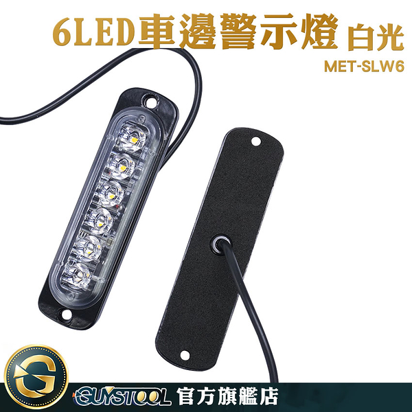 GUYSTOOL 卡車燈 LED燈 車用led燈 氛圍燈 MET-SLW6 貨車側燈 防撞燈 照明邊燈 貨車照地燈 信號燈