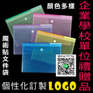 A4魔術貼文件袋訂製 企業學校單位禮贈品 個性化訂製LOGO