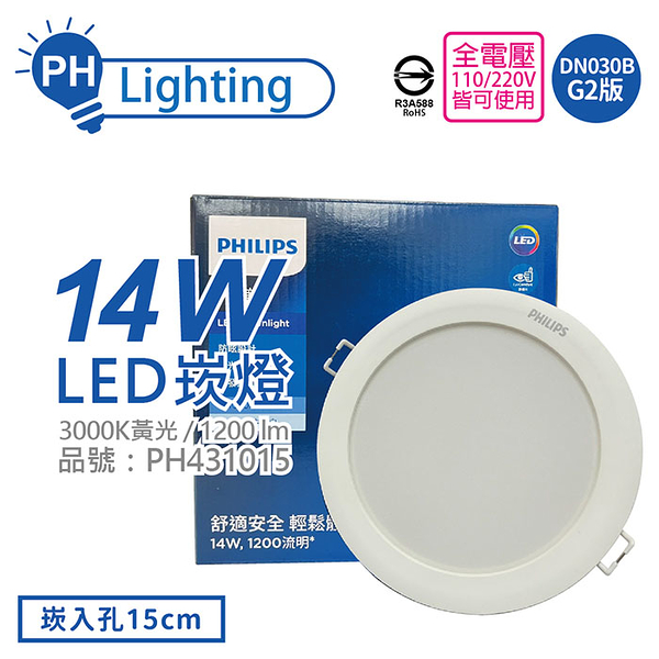 免運費(30顆/箱) philips飛利浦 led dn030b g2 14w 3000k 黃光 全電壓 15cm 崁燈 舒適光_ph431015