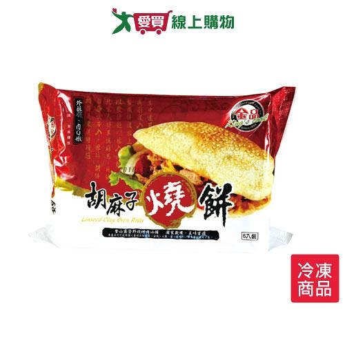 金品胡麻子燒餅6片/包(約540g)【愛買冷凍】