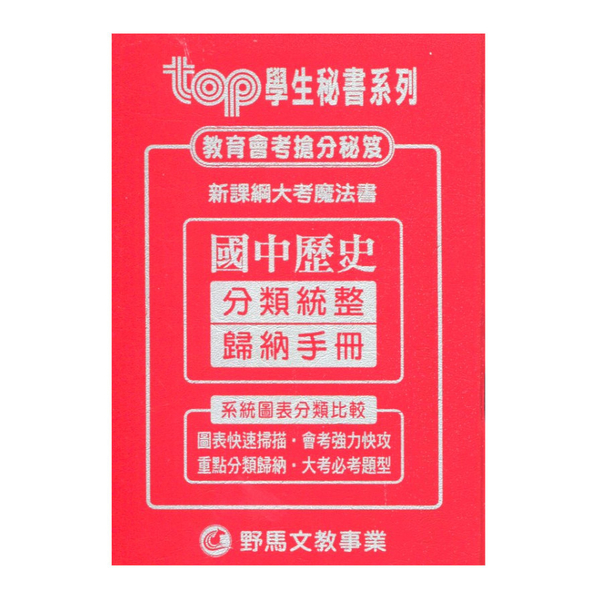 國中歷史分類統整歸納手冊(TOP學生秘書系列)