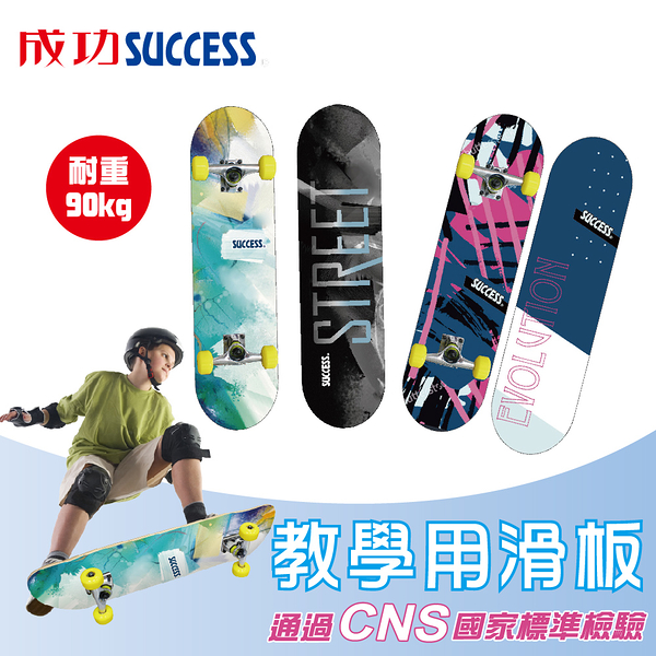 成功SUCCESS 教學用滑板S0303 通過國家CNS標準檢驗