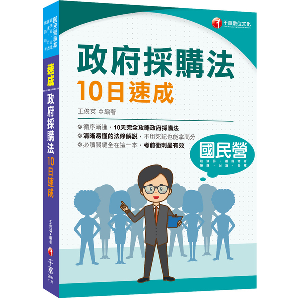 政府採購法10日速成(經濟部/台電/捷運/台酒/鐵路特考) | 拾書所