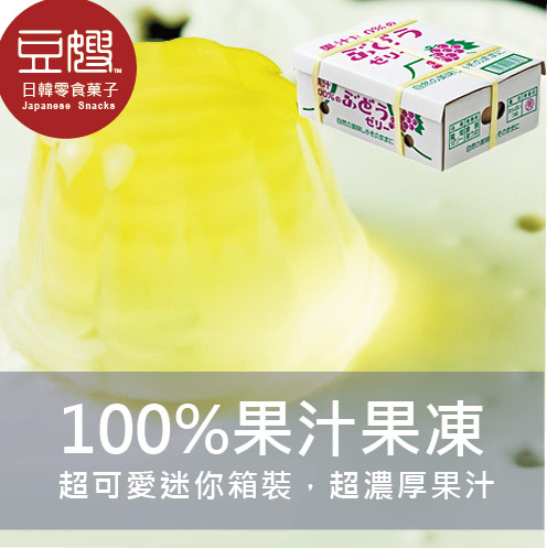 【豆嫂】日本零食 100%果汁果凍(多口味)(小箱裝23入)