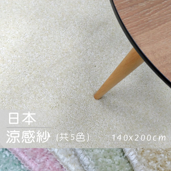 范登伯格 日本抗菌涼感紗地毯-米白-140x200cm