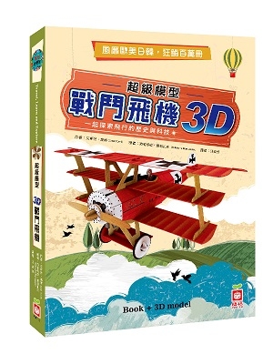 超級模型－3D戰鬥飛機【含知識書+超大飛機組合模型】 | 拾書所
