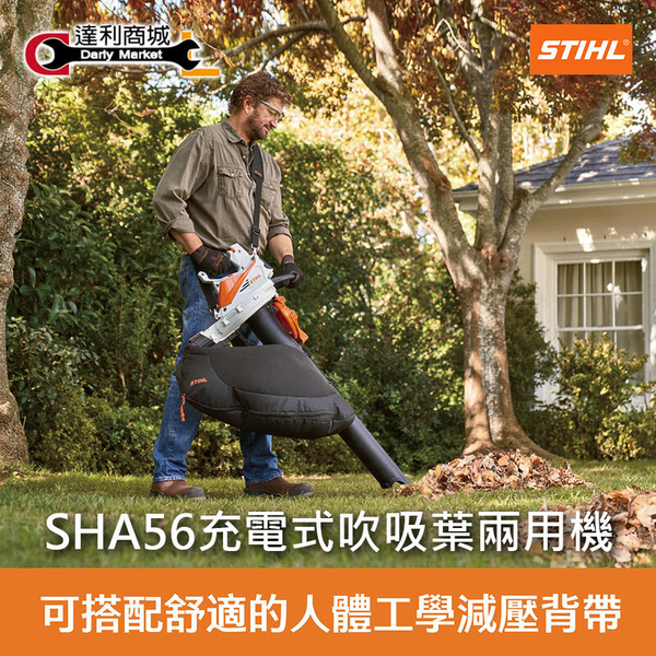 [ 家事達 ] 德國 STIHL SHA56 充電式 吹吸葉兩用機 鋰電 空機(大容量套裝組(AP300電池*1+AL3) product thumbnail 4