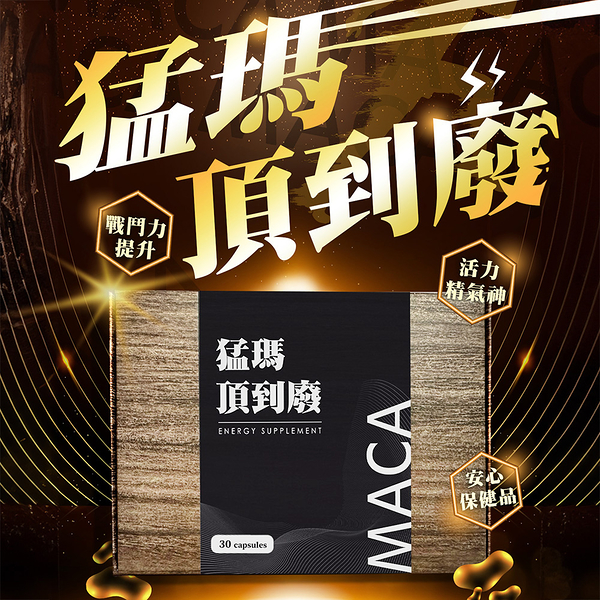 猛瑪 頂到廢MACA瑪卡膠囊595mg(30顆/盒)(WO0023)