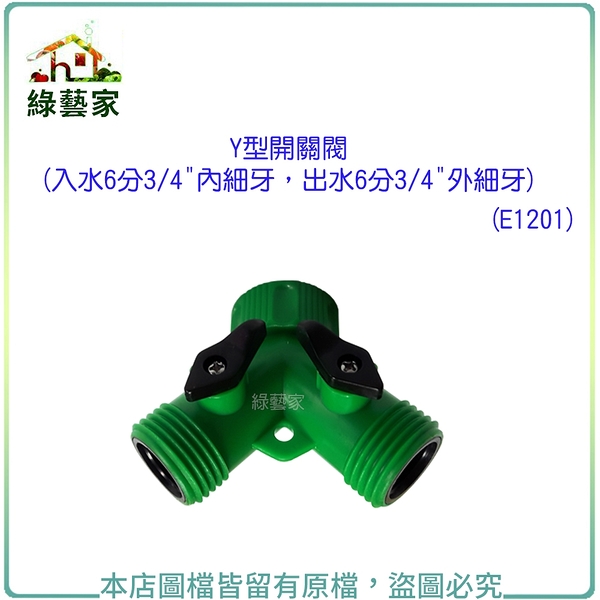 【綠藝家】Y型開關閥(水龍頭三叉接頭)(入水6分3/4&quot;內細牙，出水6分3/4&quot;外細牙)(E1201)