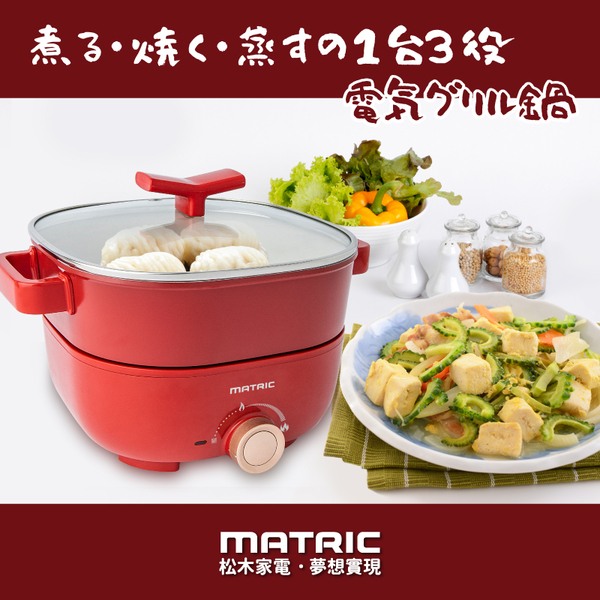 MATRIC松木 蒸/煎/煮三用料理鍋3L紅色 MG-EH3009S(附不鏽鋼蒸盤) product thumbnail 3