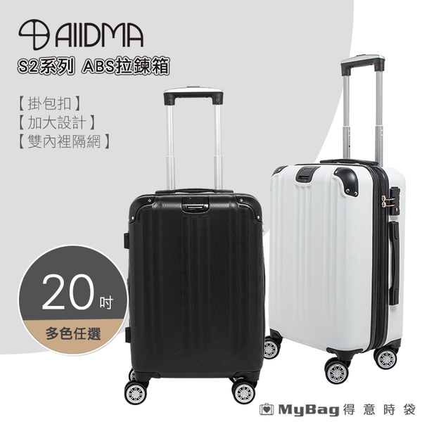 ALLDMA 鷗德馬 行李箱 S2 ABS 防爆拉鍊箱 20吋 可加大 TSA海關鎖 登機箱 旅行箱 S2-20-ABS 得意時袋