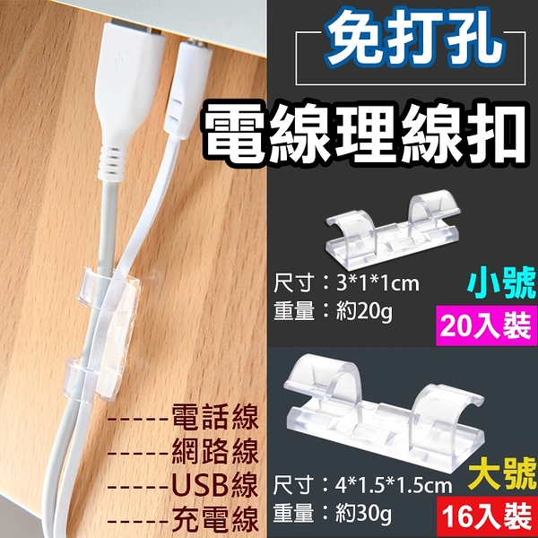 鼎鴻@電線理線扣 透明整理扣 整線器 固定扣 電線扣 自黏電線整理器 電線固定器 線材整理 充電線