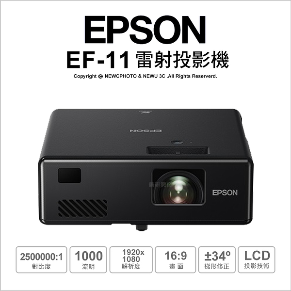 【送原廠攜行包】愛普生 EPSON EF-11 自由視移動光屏 3LCD 雷射便攜投影機 ｜薪創資訊