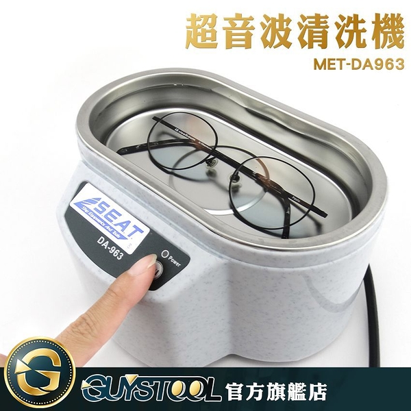 GUYSTOOL 超音波清洗機 MET-DA963 手錶清洗機 眼鏡洗清機 飾品清洗器 洗浄機 粉刷清洗機 小型清洗器