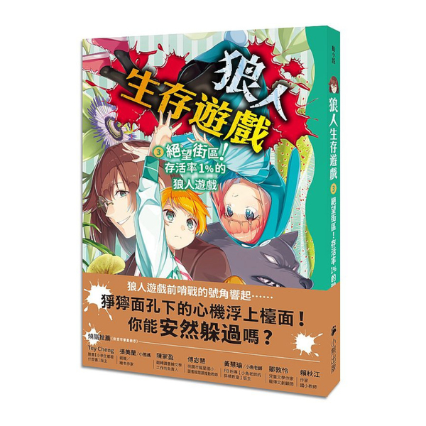 狼人生存遊戲(3)絕望街區！存活率1％的狼人遊戲 | 拾書所