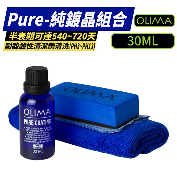 【OLIMA】PURE COATING純鍍晶組 30ml