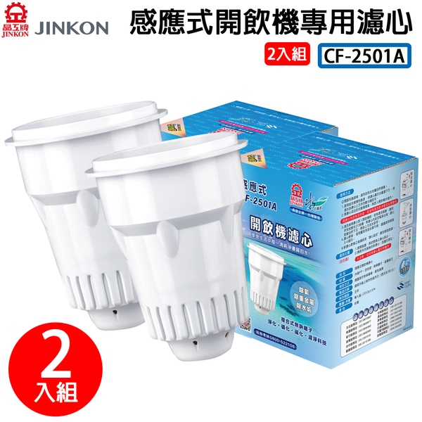 2入組-JINKON晶工牌 感應式開飲機專用濾心 CF-2501A