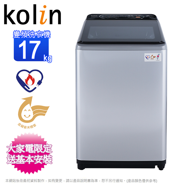 kolin歌林17公斤變頻不鏽鋼內槽直立式洗衣機 bw-17v01~含基本安裝+舊機回收