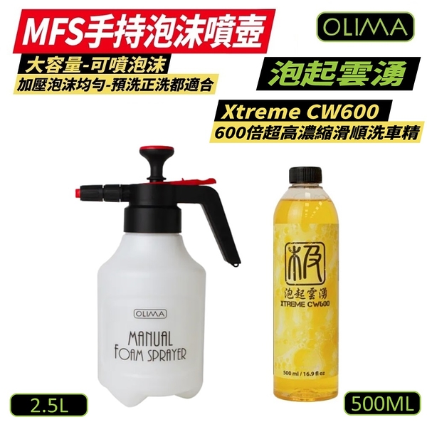 【OLIMA】MFS手持泡沫噴壺 2.5L +泡起雲湧 Xtreme CW600倍超高濃縮滑順洗車精 500ml