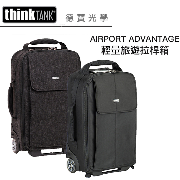 Think Tank 創意坦克 AIRPORT ADVANTAGE 拉桿箱 專業級攝影包推薦 TTP730553/730552 正成公司貨