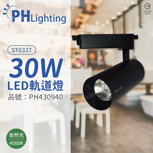 PHILIPS飛利浦 LED ST033T 30W 4000K 自然光 24D 全電壓 黑殼 軌道燈 _ PH430940