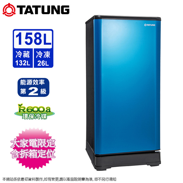 TATUNG大同158公升二級定頻時尚單門冰箱 TR-A2160BLHR~含拆箱定位+舊機回收