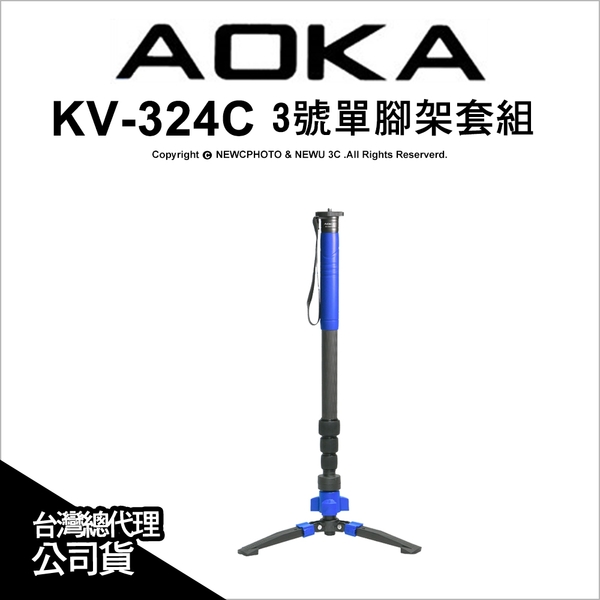 AOKA KV324C 碳纖單腳架套組 3號腳 錄影單腳 公司貨 代理六年保【可刷卡】薪創數位