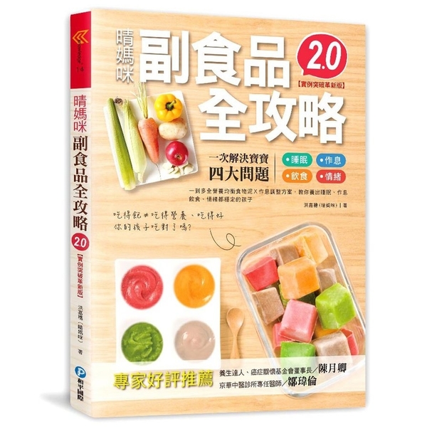 晴媽咪副食品全攻略(實例突破革新版2.0) | 拾書所