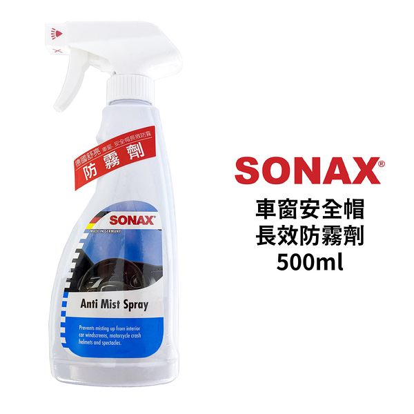 SONAX 車窗安全帽長效防霧劑 500ml